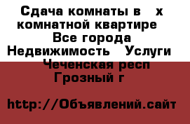 Сдача комнаты в 2-х комнатной квартире - Все города Недвижимость » Услуги   . Чеченская респ.,Грозный г.